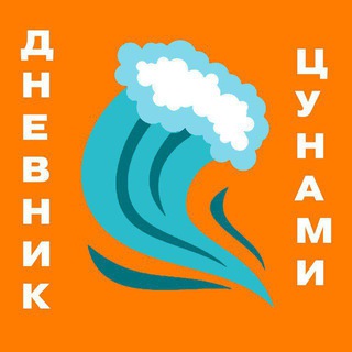 Дневник Цунами