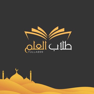 📚 طلاب العلم 📚