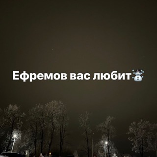 В Ефремове любят и в тульской области тоже