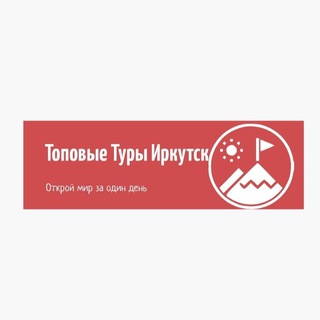 Топовые Туры Иркутск
