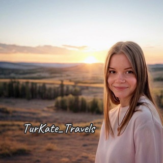 TurKate_Travels подбор туров 🗺️