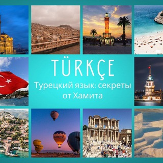 Турецкий язык | секреты от Хамита