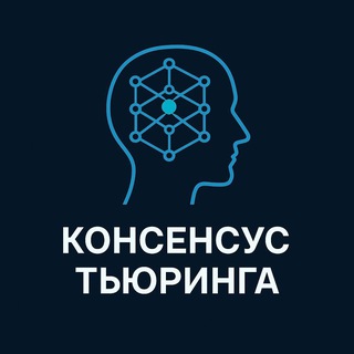 ❝[Консенсус Тьюринга]❞