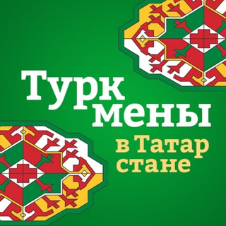 Туркмены в Татарстане/ Tatarstandaky Türkmenler