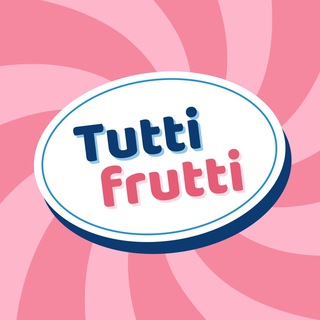 Тутти Фрутти