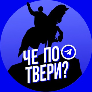 Че по Твери?