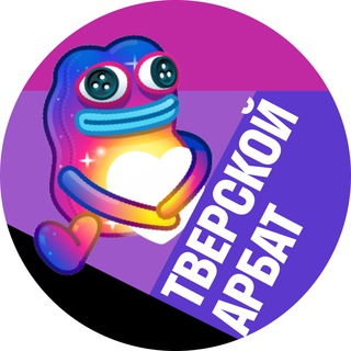 Тверской и Арбат • TGMsk