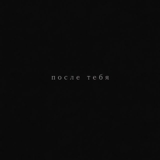 «После Тебя | Рост и Медиа»