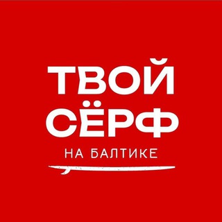 ТВОЙ СËРФ НА БАЛТИКЕ
