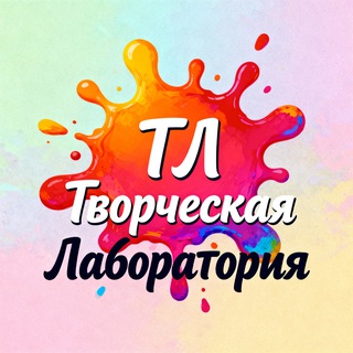 Творческая Лаборатория ТЛ | Вход БеЗплатный💯