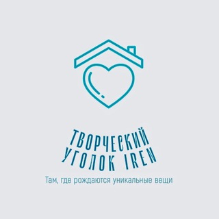 Творческий уголок IREN ❤️
