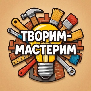 Творим-Мастерим