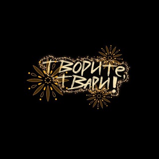 Творите, Твари!