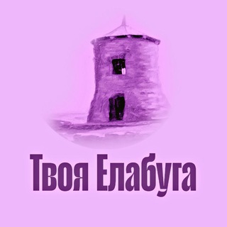 Твоя Елабуга