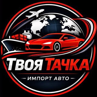 Твоя Тачка 🇺🇸🇰🇷🇪🇺