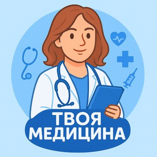 Твоя Медицина