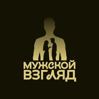 Мужской взгляд