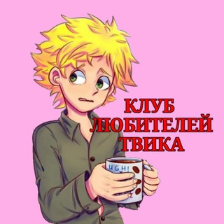 CF!! ♡Клуб любителей Твика♡