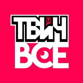 ТвичВСЕ