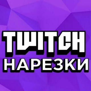 Twitch Нарезки🤡