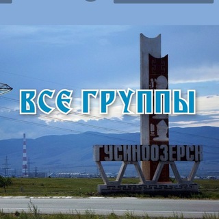 Все группы ГУСИНООЗЁРСКА ‼️