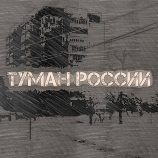 Туман России
