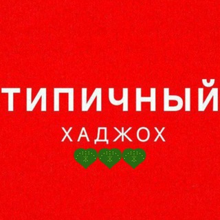 Типичный Хаджох