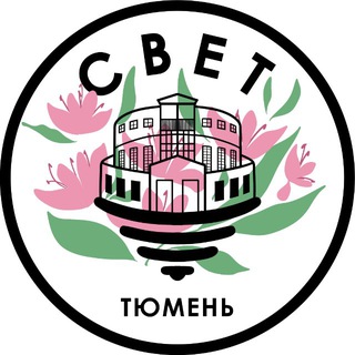 СВЕТ💡Тюмень