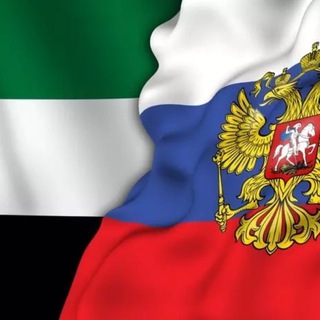 🇦🇪 ОАЭ - РОССИЯ 🇷🇺