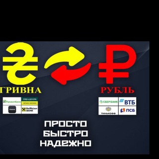 ОБМЕН ГРИВНЫ РУБЛИ ГРИВНА