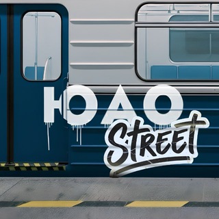 ЮАО Стрит 🌱