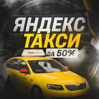 🚕 Яндекс Такси / Еда за 50%