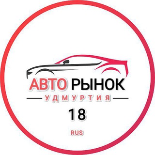 АВТОРЫНОК УДМУРТИЯ || ИЖЕВСК || МОЖГА || ГЛАЗОВ || САРАПУЛ || ВОТКИНСК|| КАМБАРКА || УДМ