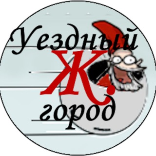 Уездный город Жэ