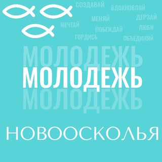 Молодёжь Новоосколья