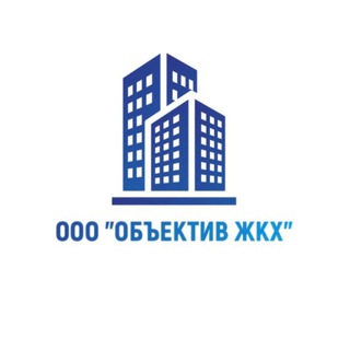 Управляющая компания «ОБЪЕКТИВ ЖКХ»
