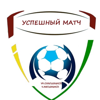Успешный Матч