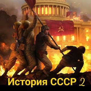 История СССР (2) (НКПР)