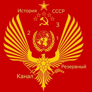 История СССР (3)(канал)(резерв)(СКК)(НКПР)