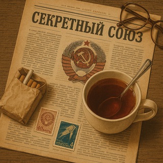 Секретный Союз