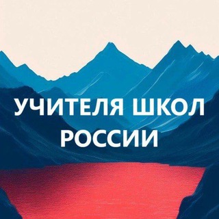 Учителя школ России