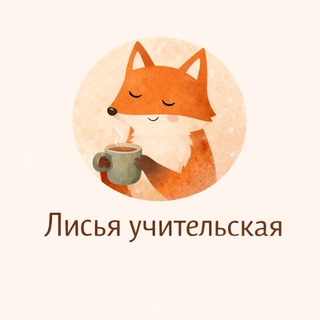 Лисья учительская 🦊