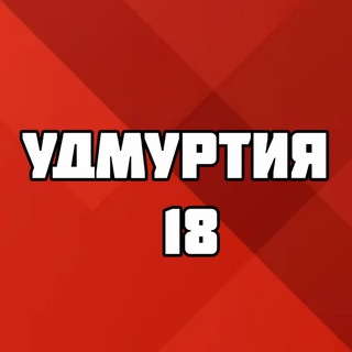 УДМУРТИЯ 18