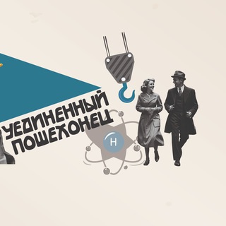 Уединенный Пошехонец