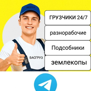 Подработка Уфа Работа |Халтура| Шабашка грузчики уфа копка земли