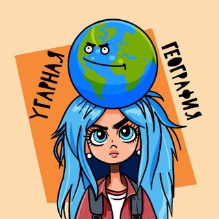 Угарная география