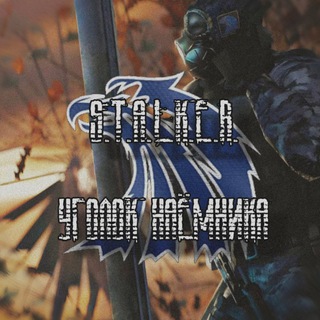 S.T.A.L.K.E.R «Уголок наёмника»