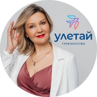 Улетай - турагентство Новокузнецк • горячие туры • путешествия