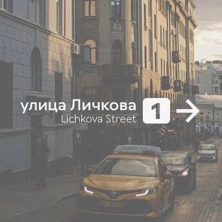 Улица Личкова