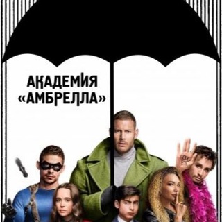 Академия Амбрелла